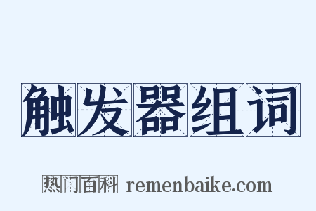 触发器组词是什么意思的图片